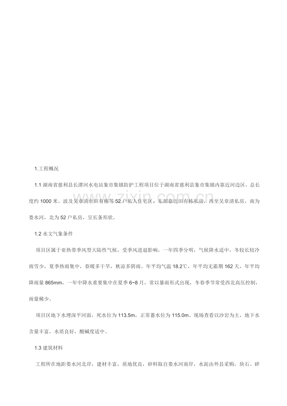 挡土墙护坡施工方案.doc_第2页
