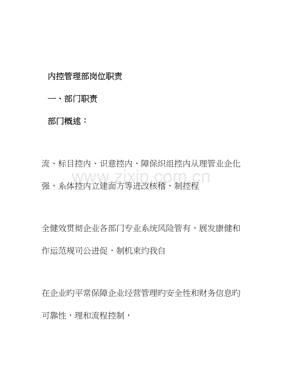 内控管理部岗位职责.doc_第1页