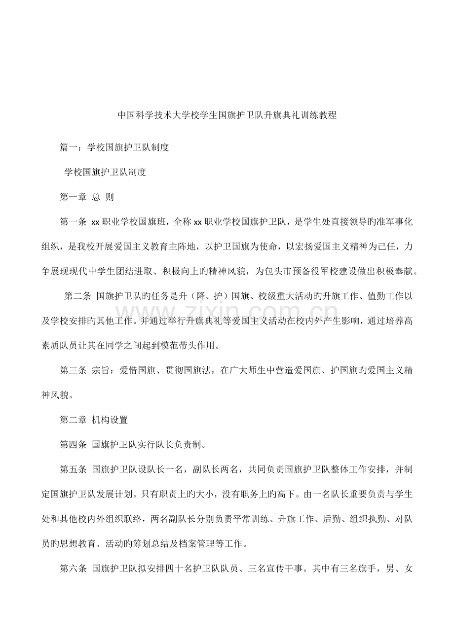 中国科学技术大学校学生国旗护卫队升旗仪式训练教程.docx_第1页