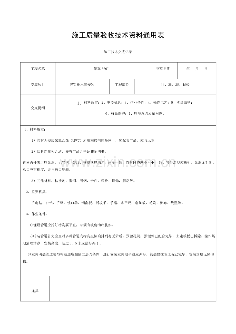 施工质量验收技术资料通用表(PVC室内排水管、雨水管安装)模板.docx_第1页