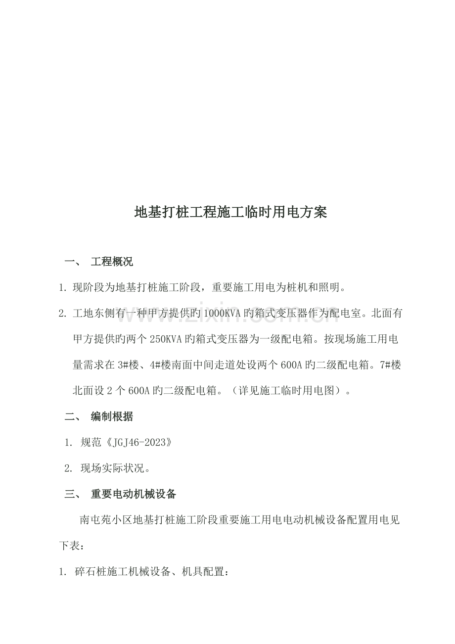 打桩施工临时用电方.doc_第1页