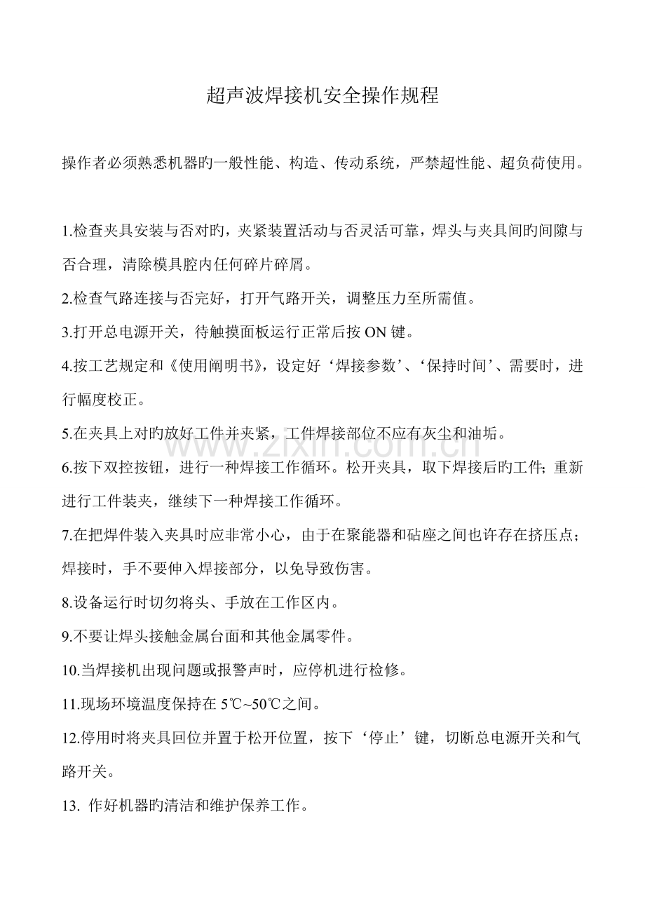 超声波焊接机安全操作规程.doc_第1页