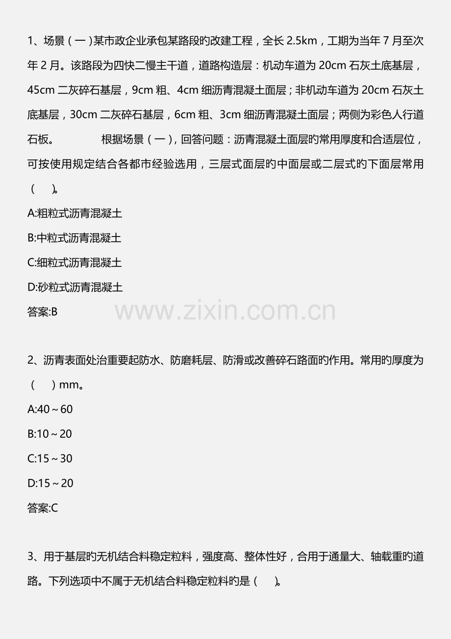 专业工程管理与实务市政公用工程自测试题资料精讲.doc_第1页
