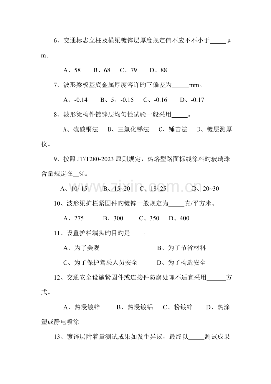 交通部公路水运工程试验检测员交通安全设施公路考试试题.doc_第2页