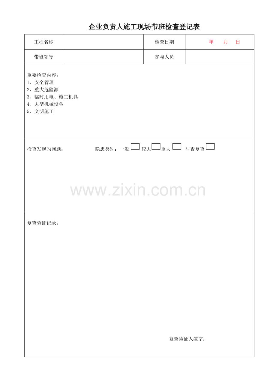 企业负责人施工现场带班检查记录表.docx_第1页