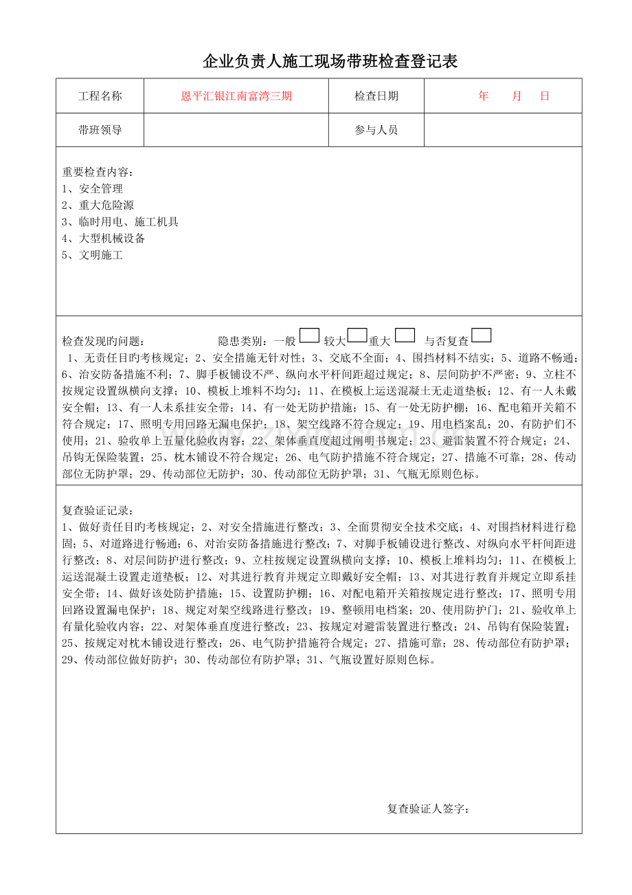 企业负责人施工现场带班检查记录表.docx_第2页