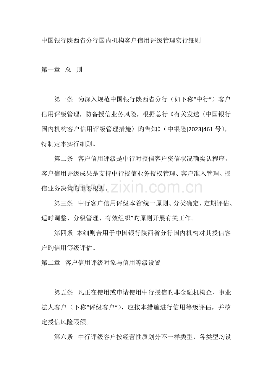 中国银行国内机构客户信用评级管理实施细则.doc_第1页