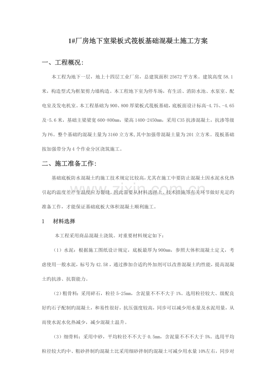 梁板式筏板基础混凝土施工方案.doc_第1页