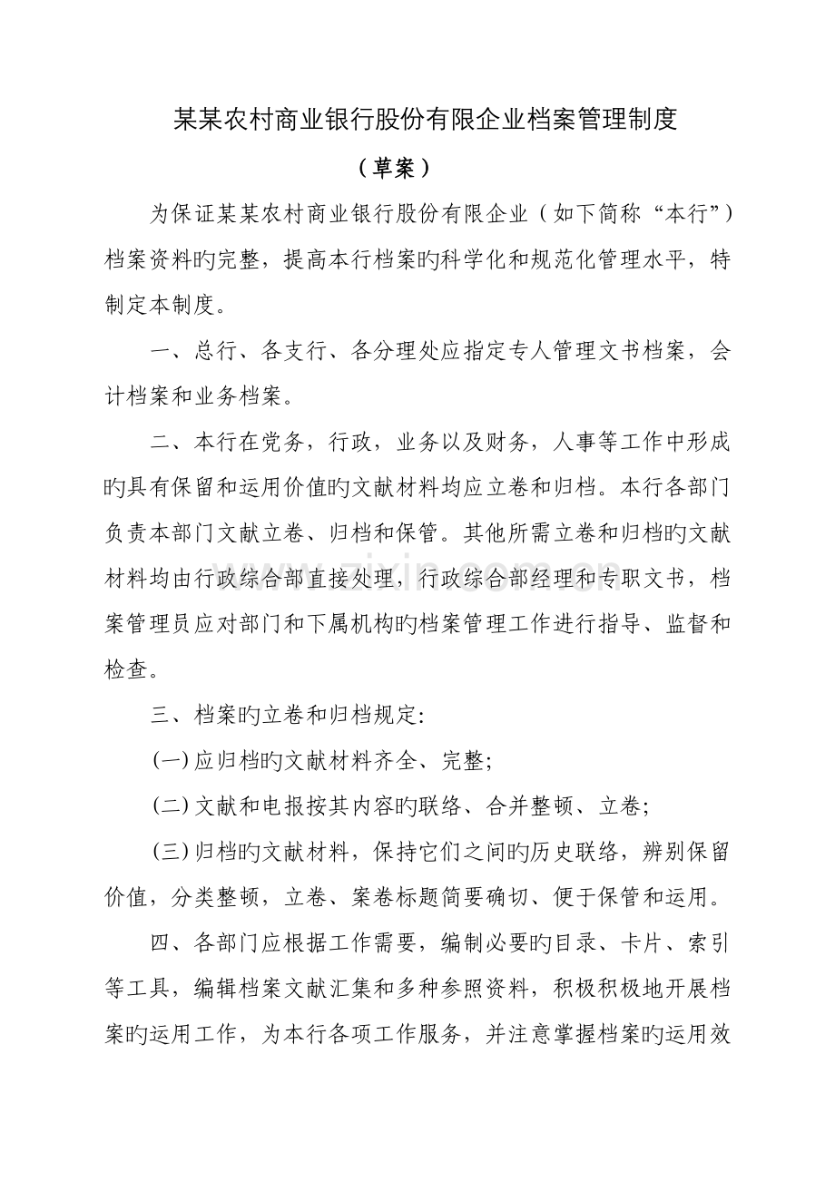 农商银行档案管理制度.doc_第1页