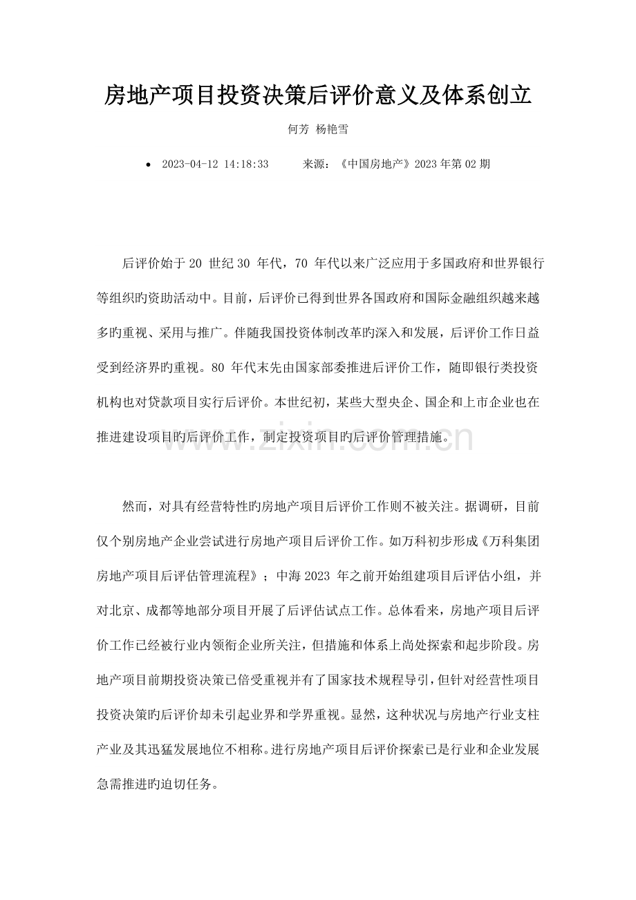 房地产项目投资决策后评价意义及体系创建.doc_第1页