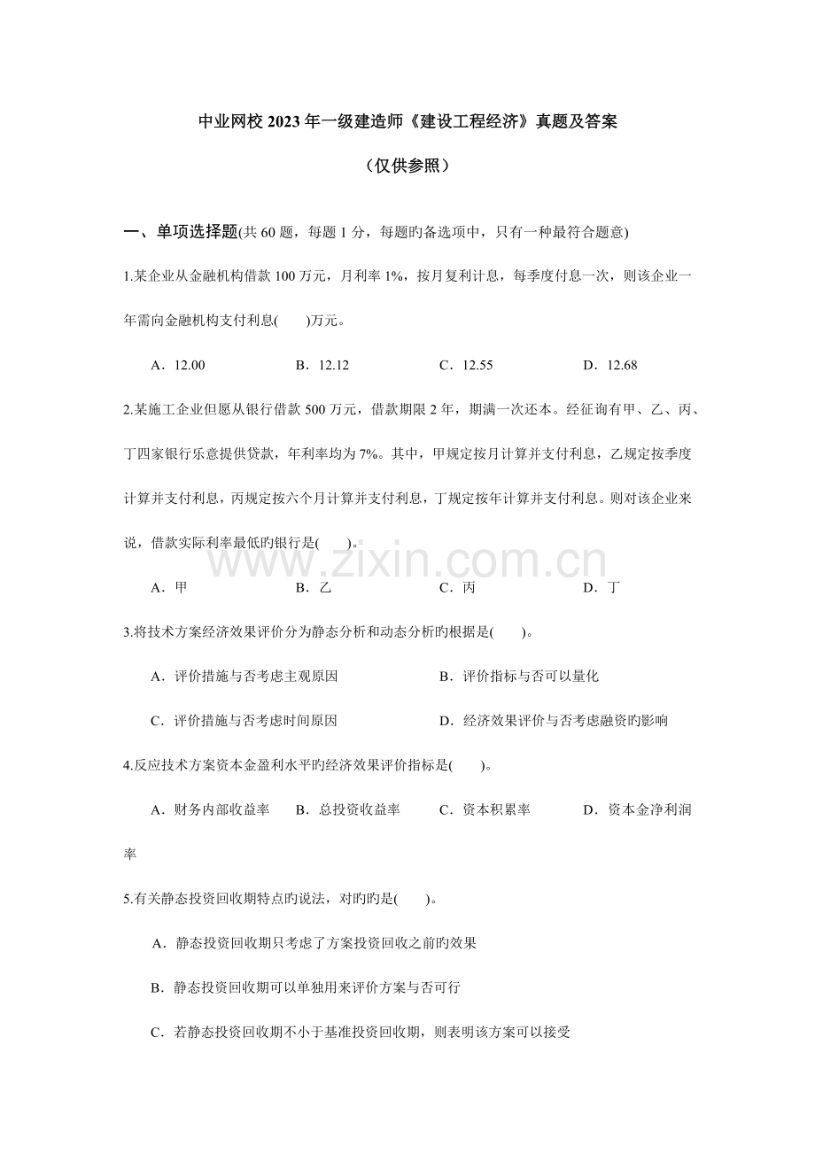 2023年中业网校一级建造师建设工程经济真题及答案.docx_第1页