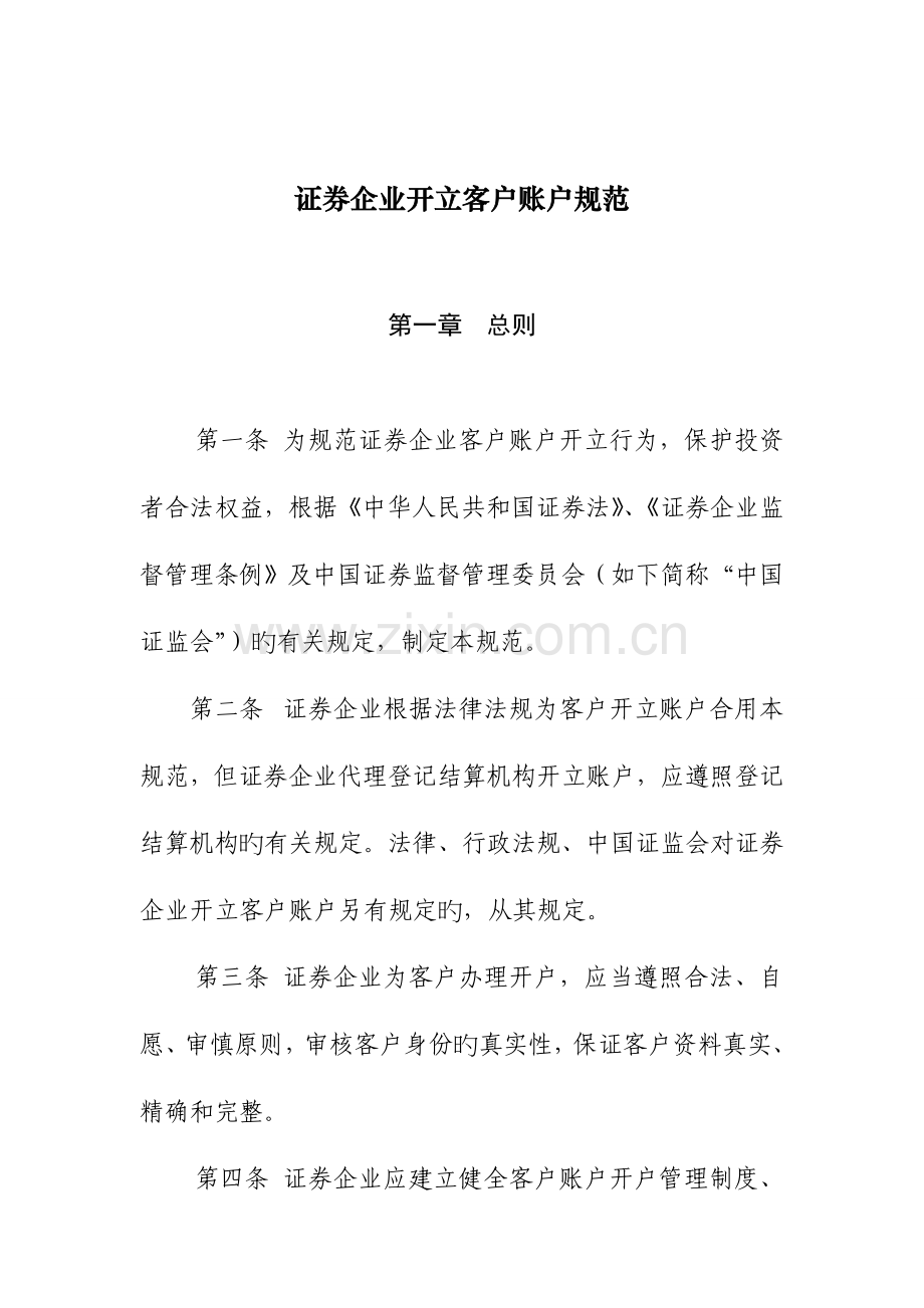 证券公司开立客户账户规范.doc_第1页