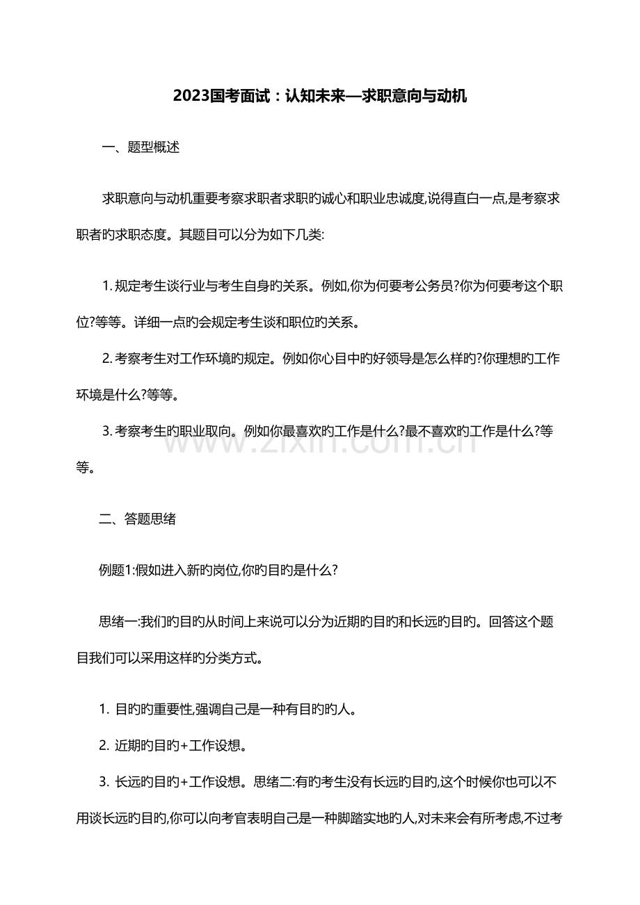 2023年国考面试认知将来求职意向与动机.doc_第1页
