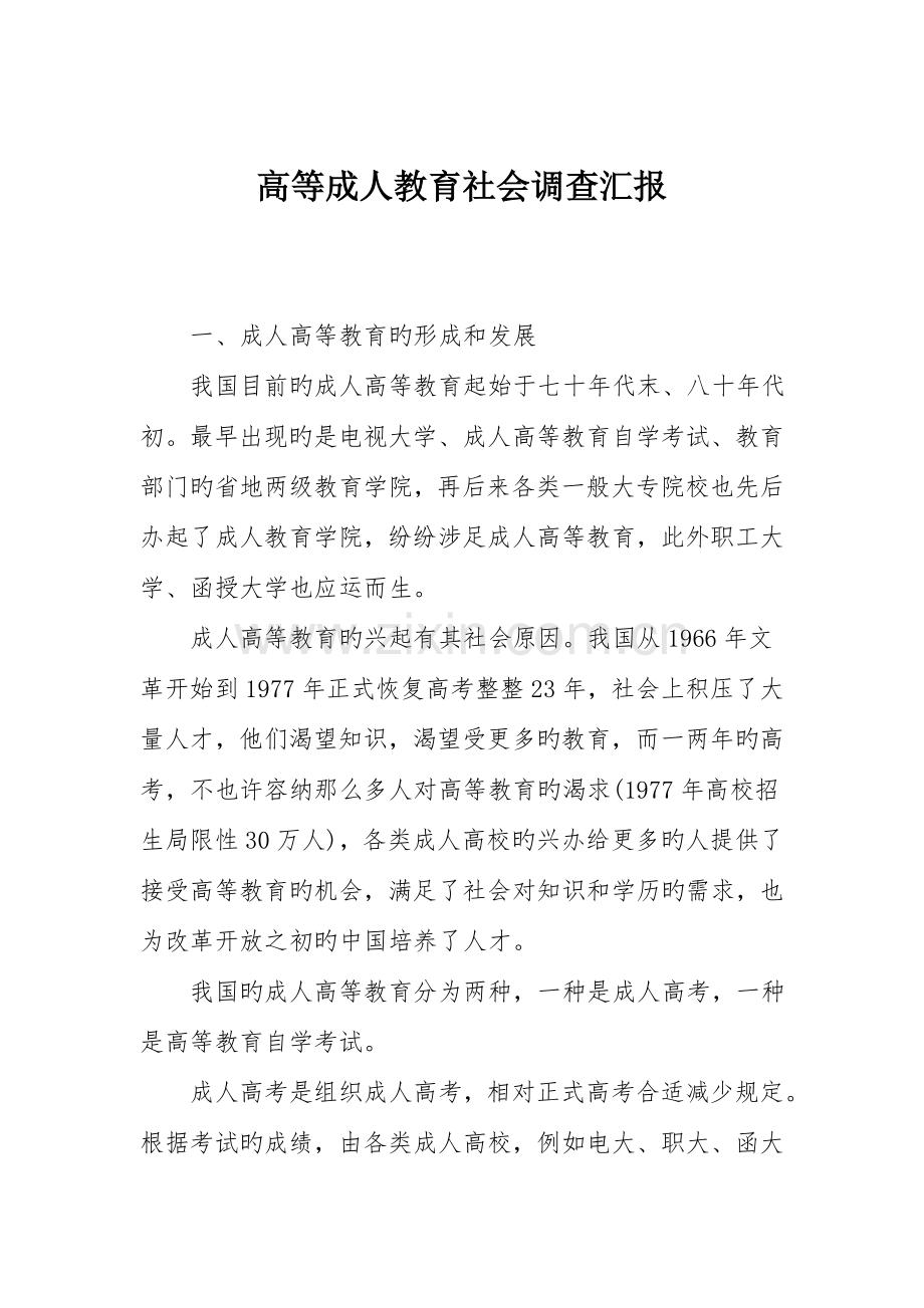 高等成人教育社会调查报告.doc_第1页