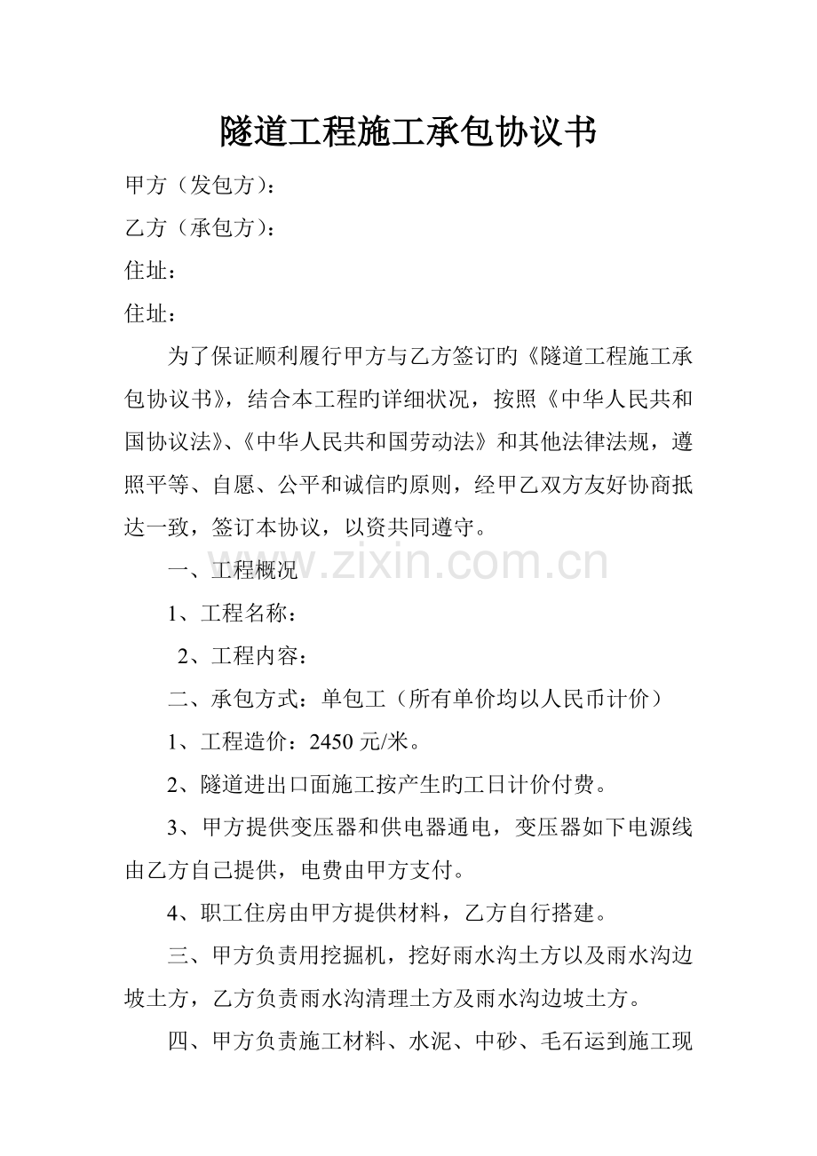 隧道工程施工承包协议书.doc_第1页
