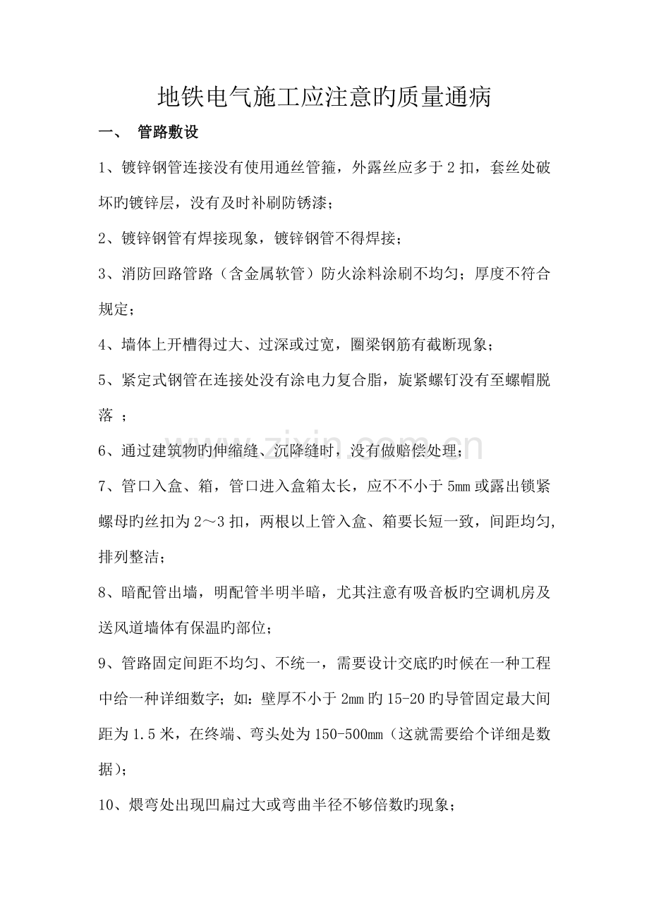 地铁施工电气质量通病.docx_第1页