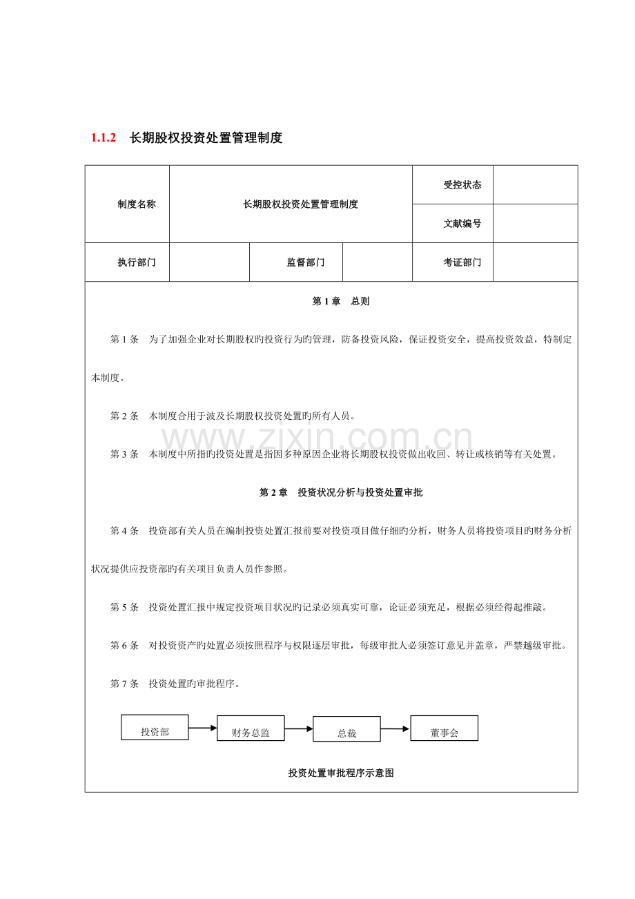 长期股权投资处置控制长期股权投资处置控制流程.doc_第2页