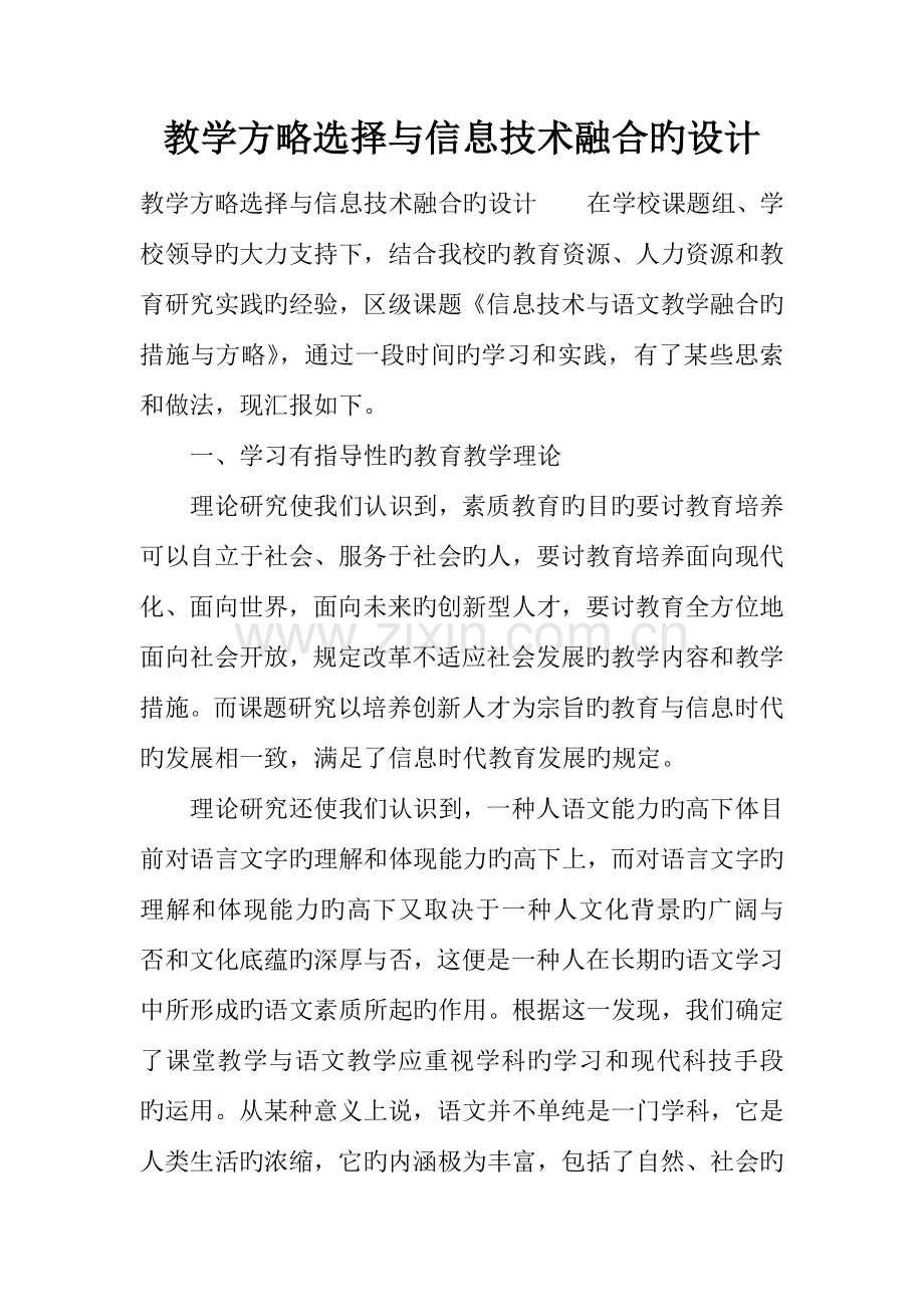 教学策略选择与信息技术融合的设计.docx_第1页