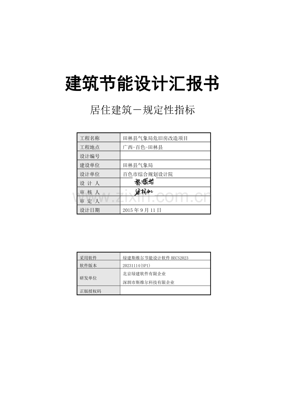 建筑节能设计报告书.doc_第1页