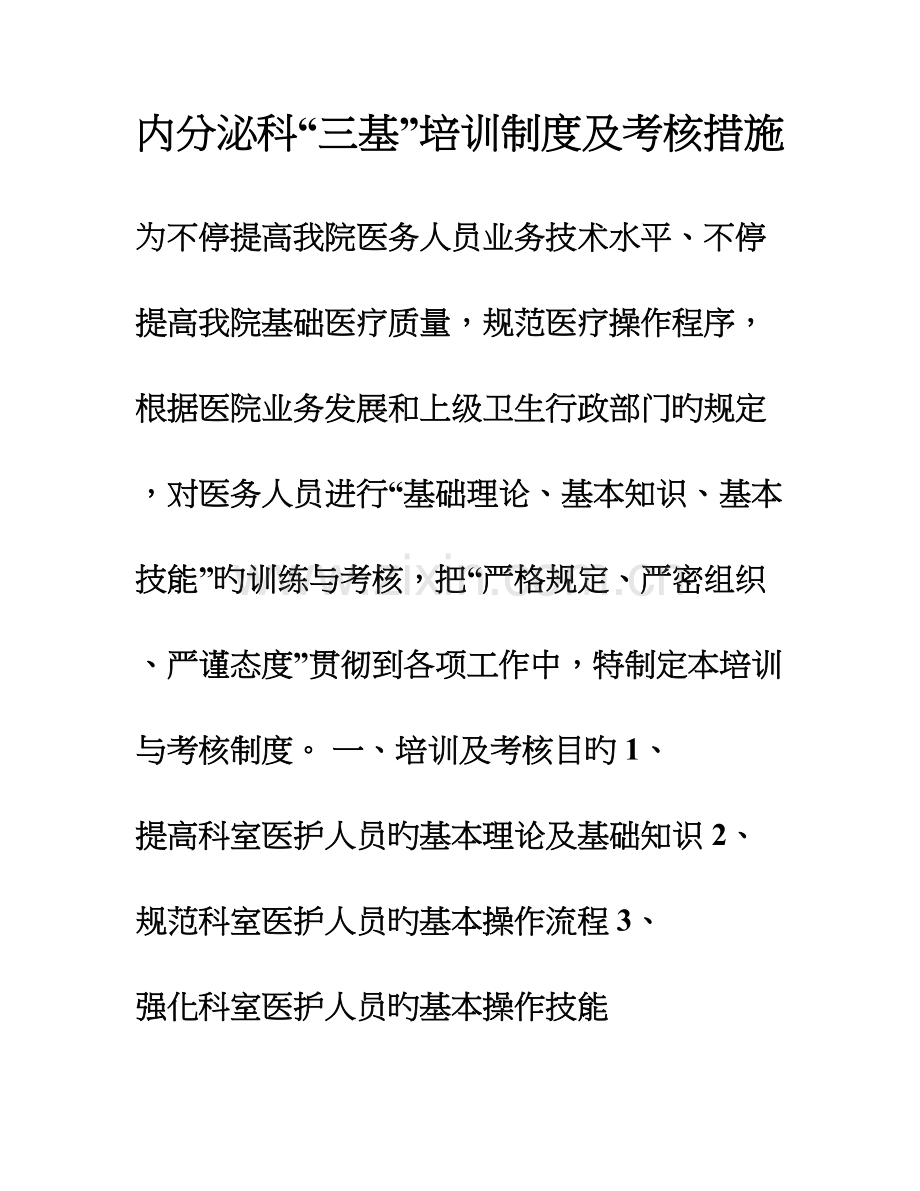 临床科室三基培训制度及考核措施模板.doc_第1页