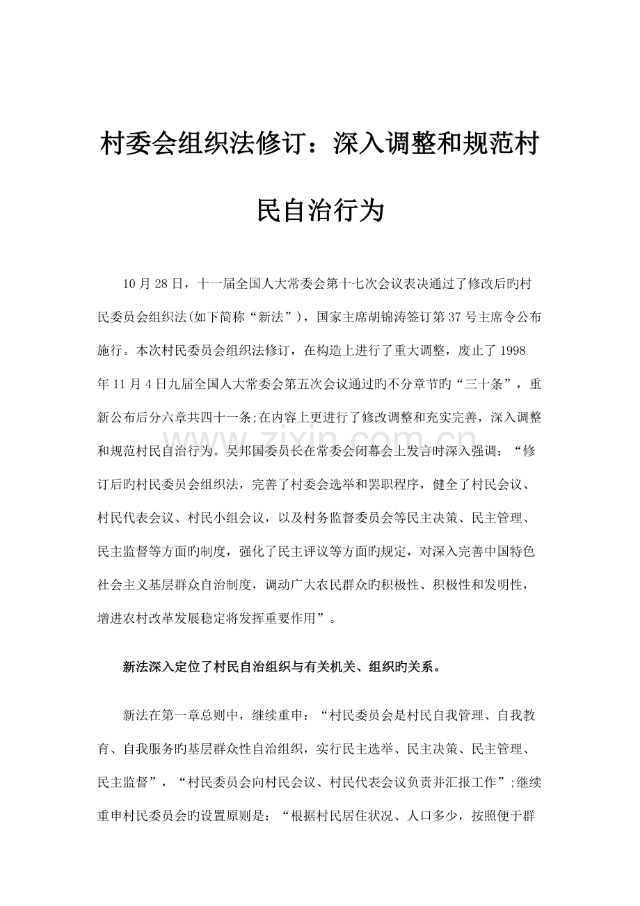 村委会组织法修订进一步调整和规范村民自治行为概要.doc_第1页