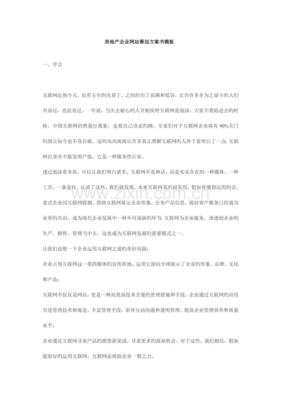 房地产企业网站策划方案书模板.doc_第1页