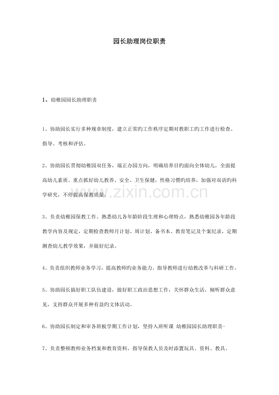 园长助理岗位职责.doc_第1页
