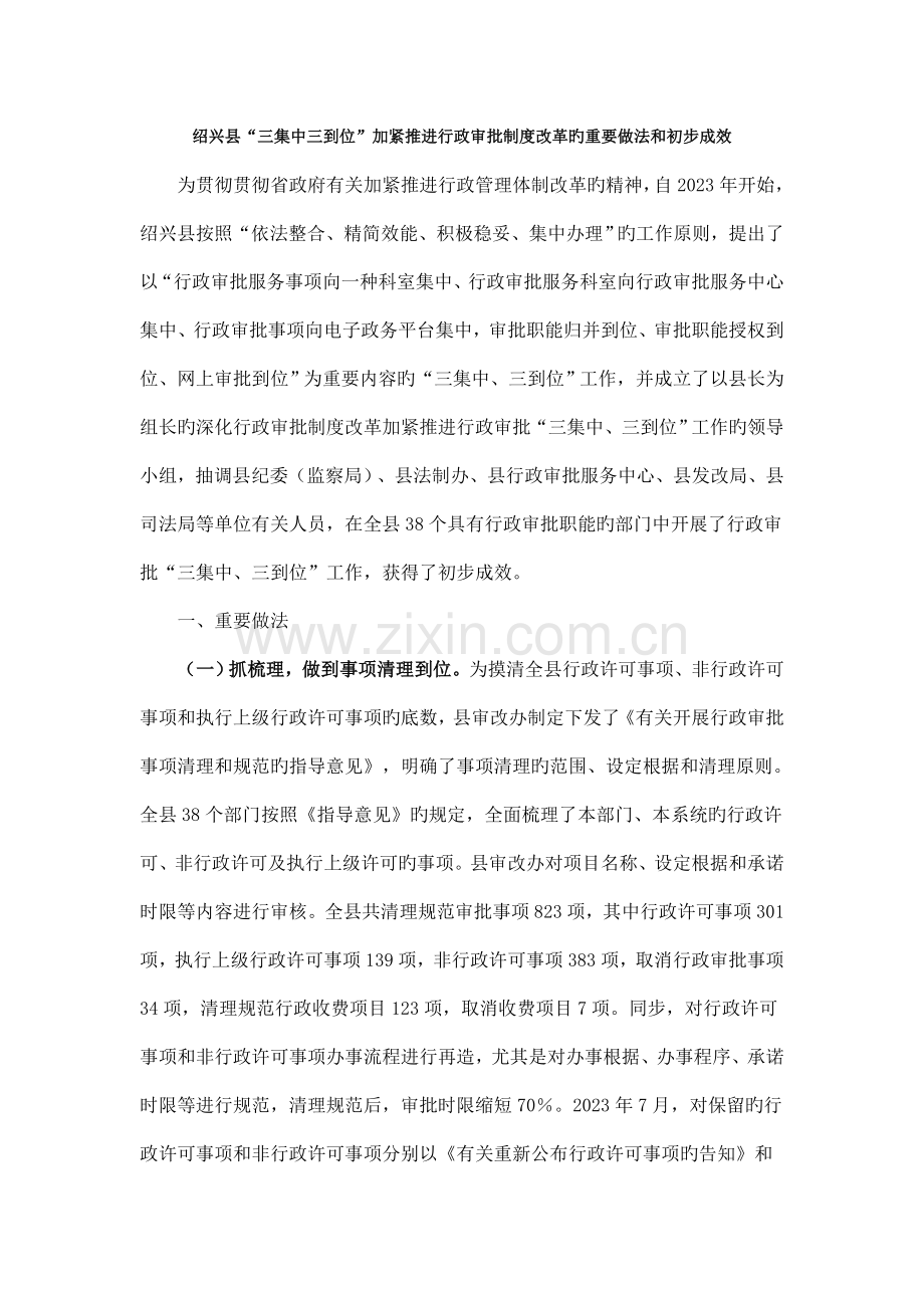 绍兴县三集中三到位加快推进行政审批制度改革的主要做法和初步成效.doc_第1页
