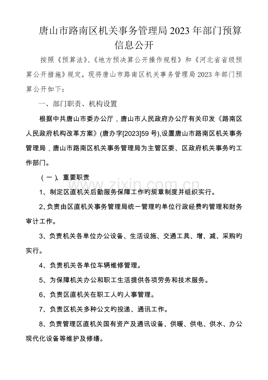 唐山市路南区机关事务管理局部门预算信息公开.doc_第1页
