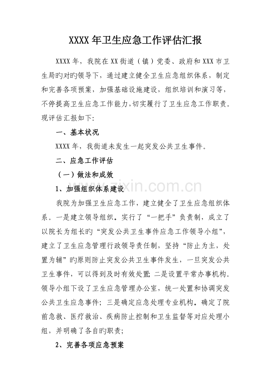 卫生应急工作评估报告.doc_第1页