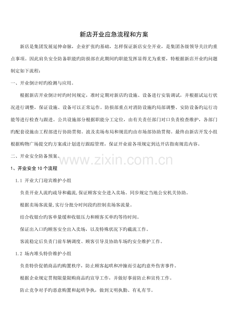 新店开业应急流程和方案.doc_第1页
