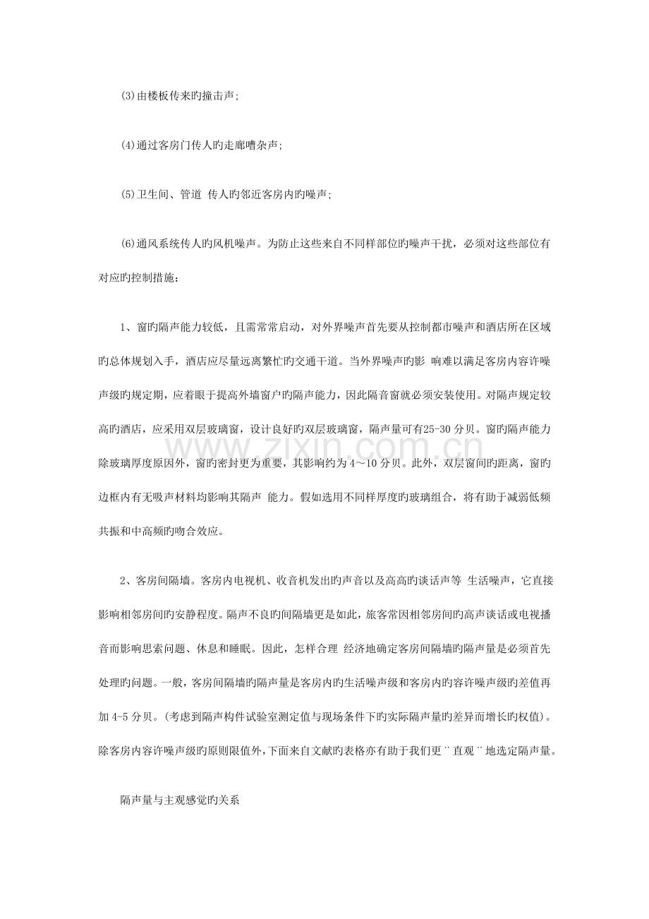 酒店声学设计要点参考.doc_第2页