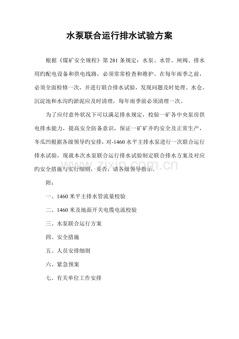 水泵联合运行排水试验方案.doc_第1页