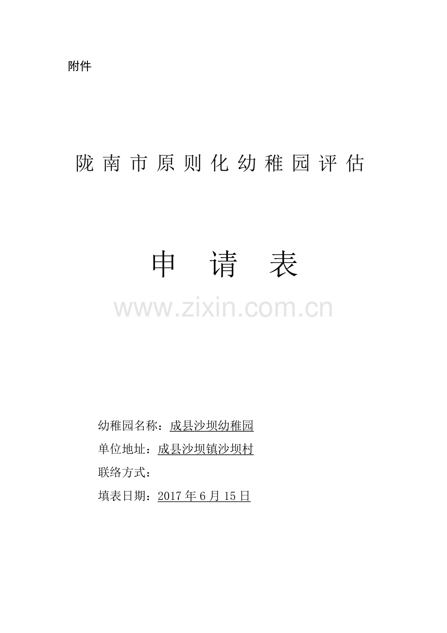 市级标准化幼儿园自评报告样本.doc_第1页