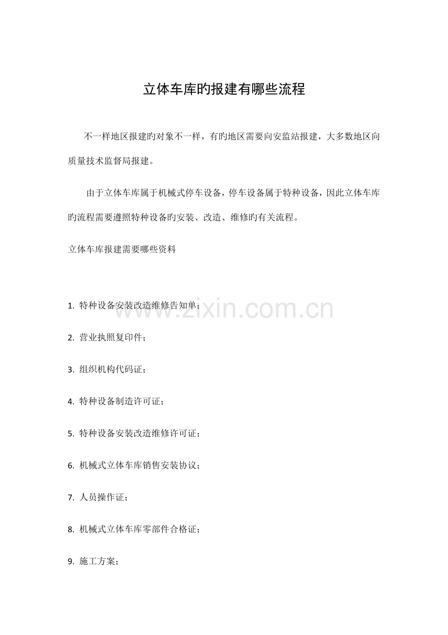 立体车库报建有哪些流程.docx_第1页