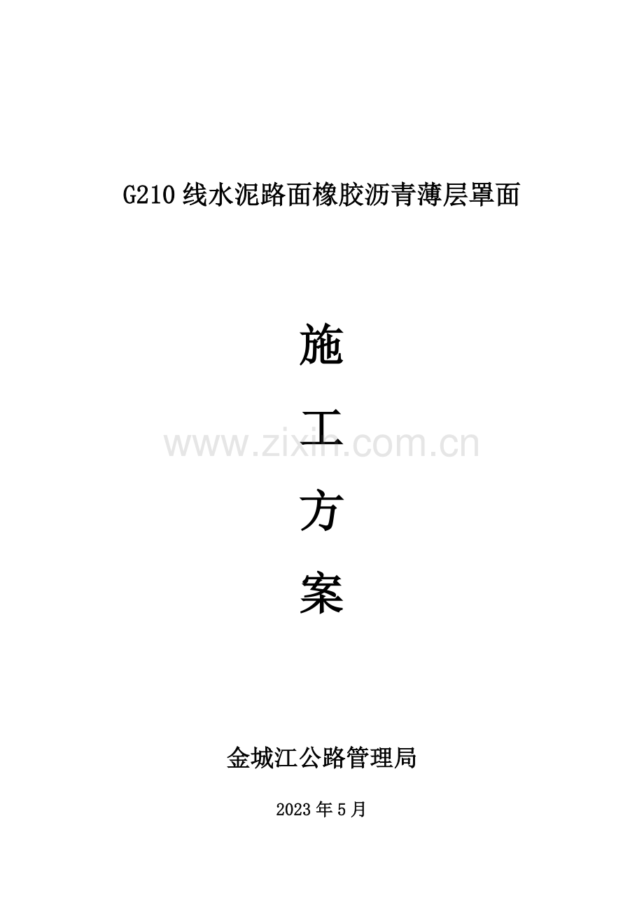 橡胶沥青混凝土施工方案.doc_第1页