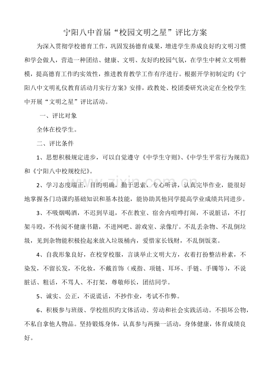 校园文明之星评选方案.docx_第1页