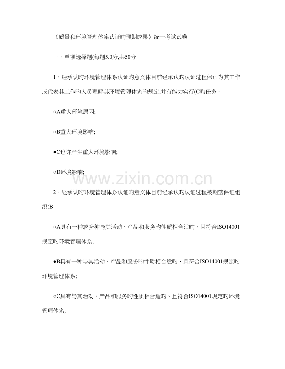 质量和环境管理体系认证预期结果考试答案.doc_第1页