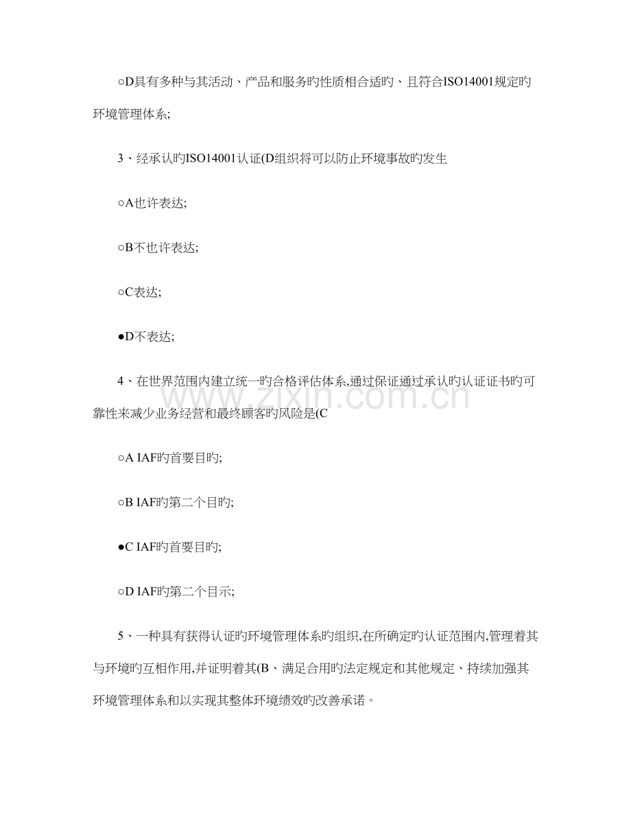 质量和环境管理体系认证预期结果考试答案.doc_第2页