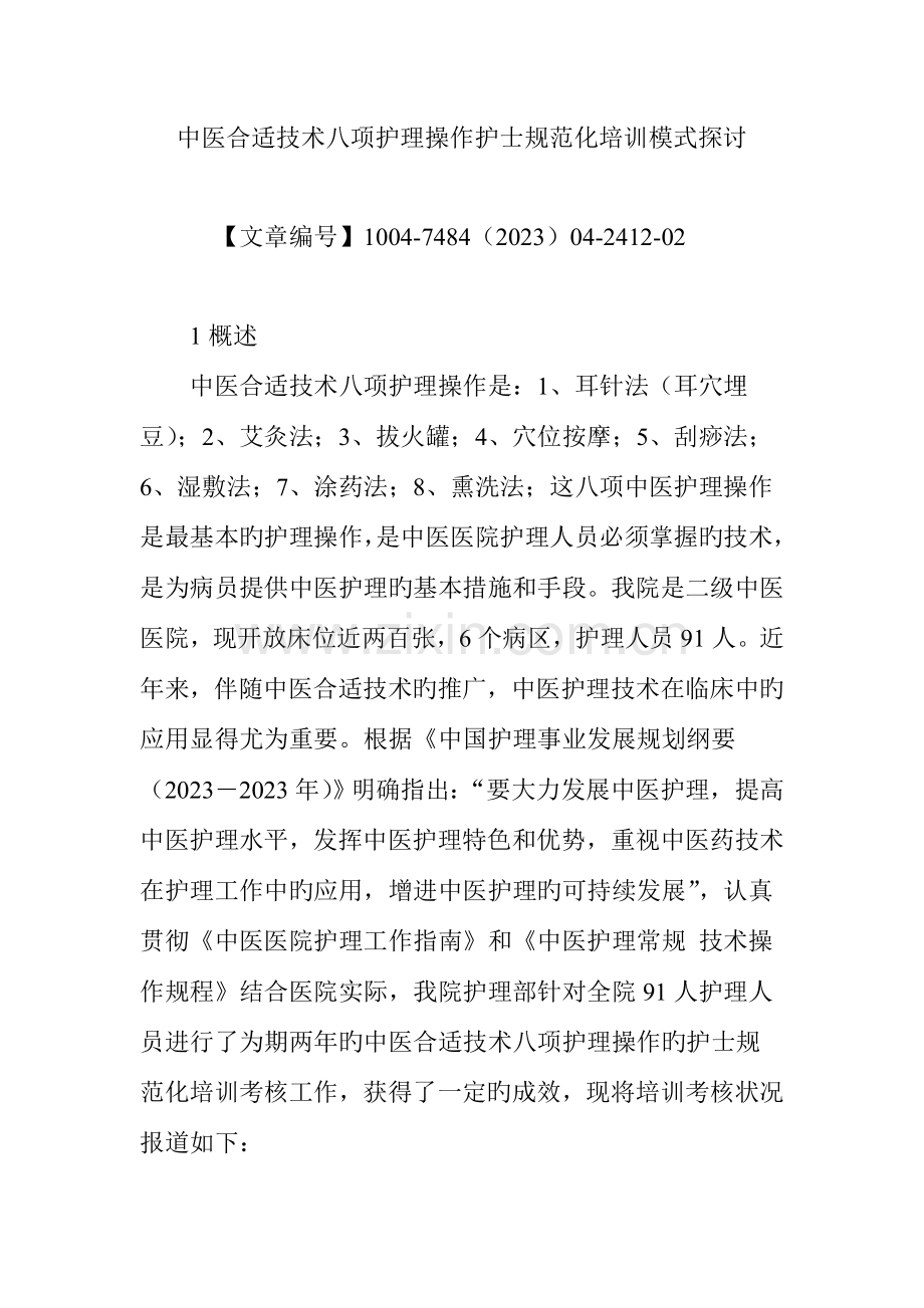 中医适宜技术八项护理操作护士规范化培训模式探讨.doc_第1页