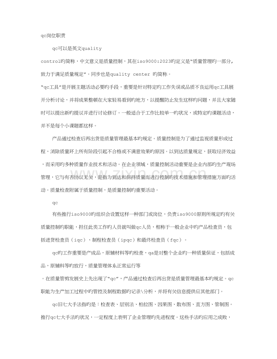 QC的岗位职责.doc_第1页