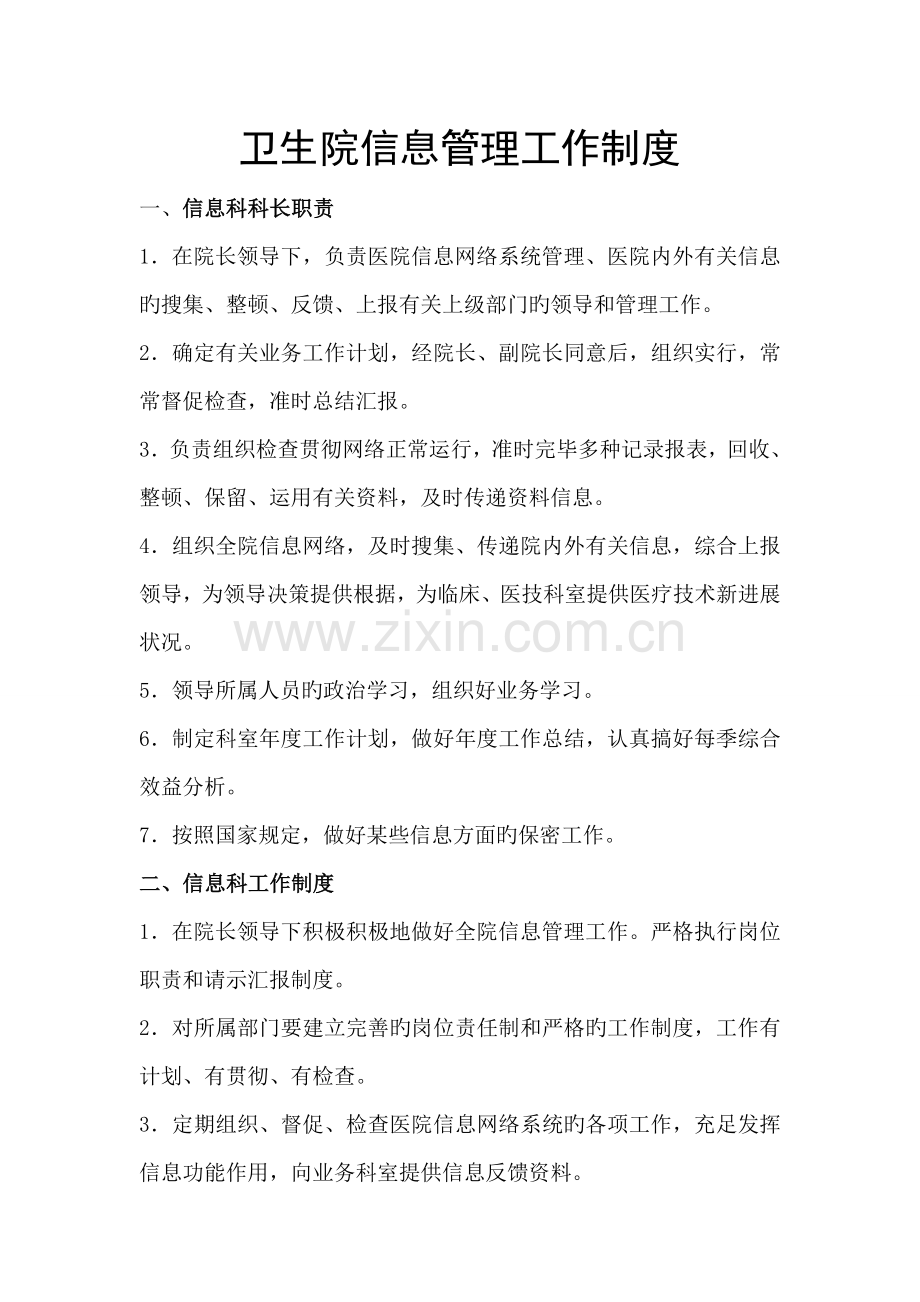 卫生院信息管理工作制度.doc_第1页