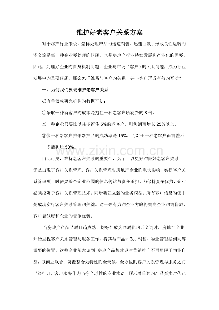 维护好老客户关系方案.doc_第1页