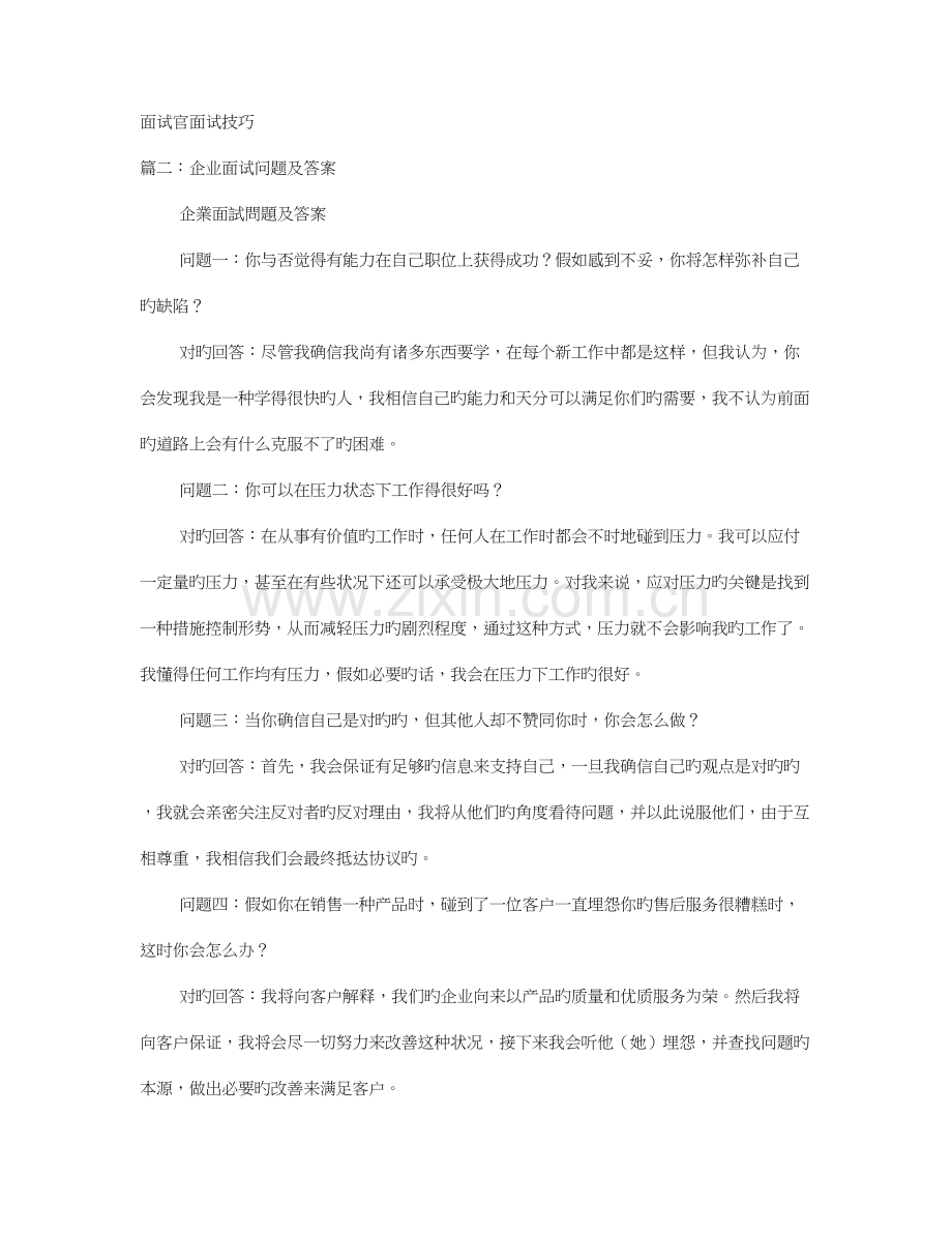 2023年企业面试技巧.doc_第1页