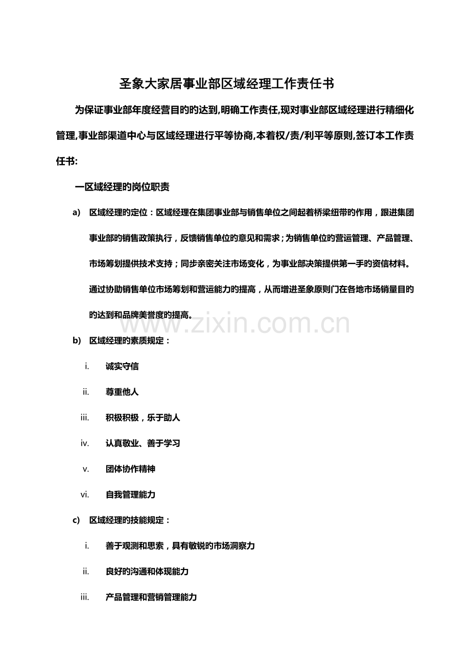 大家居事业部区域经理工作责任书.方案.doc_第1页
