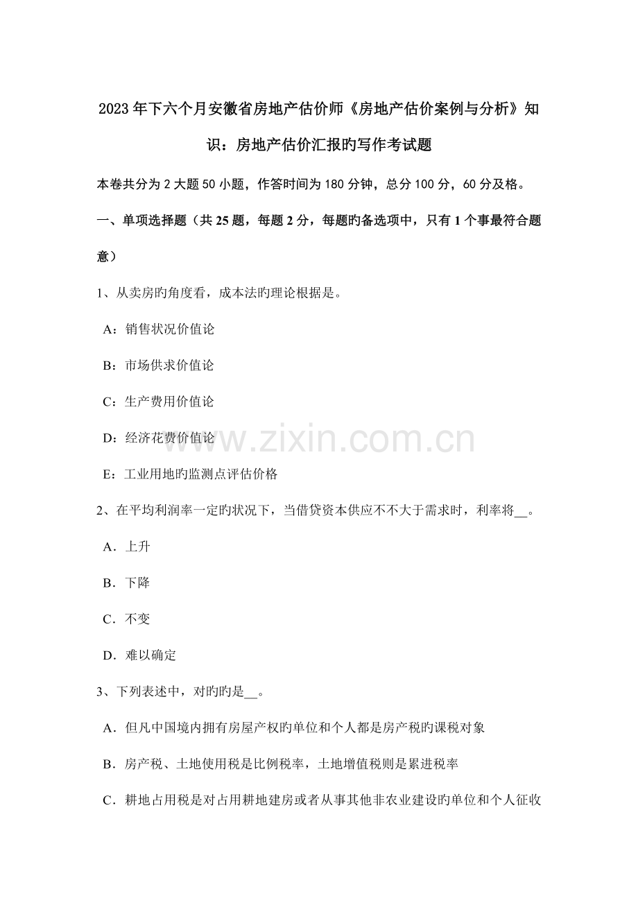 2023年下半年安徽省房地产估价师房地产估价案例与分析知识房地产估价报告的写作考试题.docx_第1页