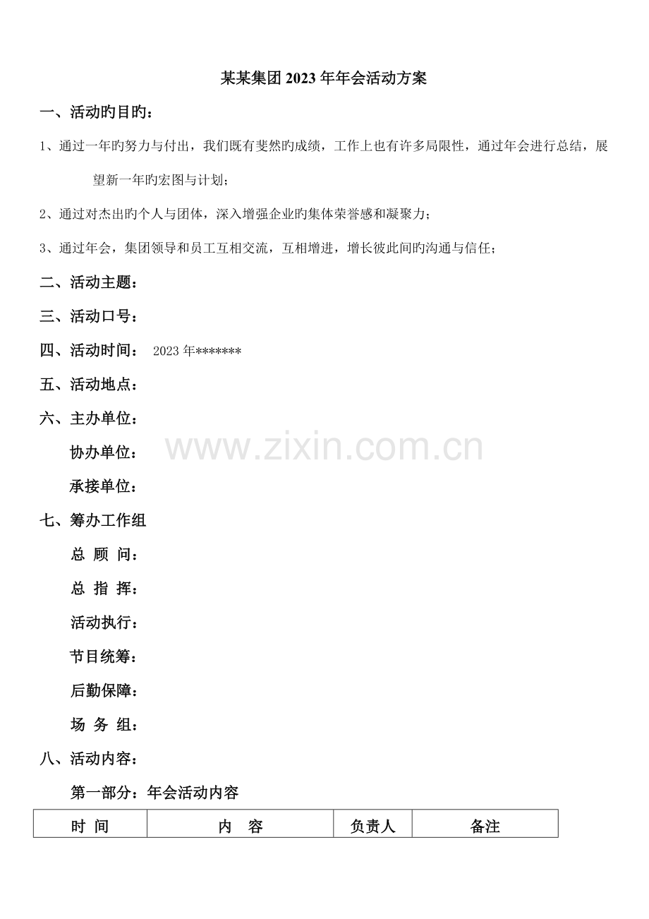非常详细的企业年会策划方案.doc_第1页