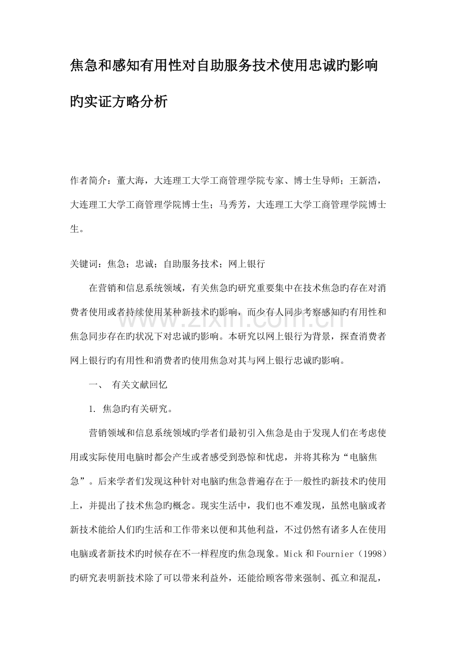 焦虑和感知有用性对自助服务技术使用忠诚的影响的实证策略分析解析.doc_第1页