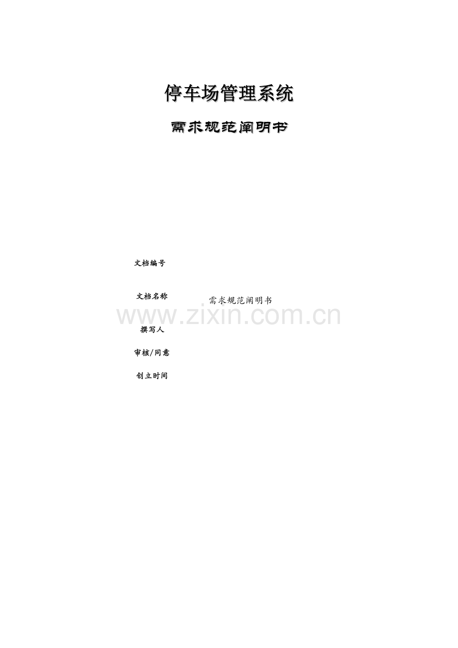 停车场管理系统软件需求说明书.doc_第1页
