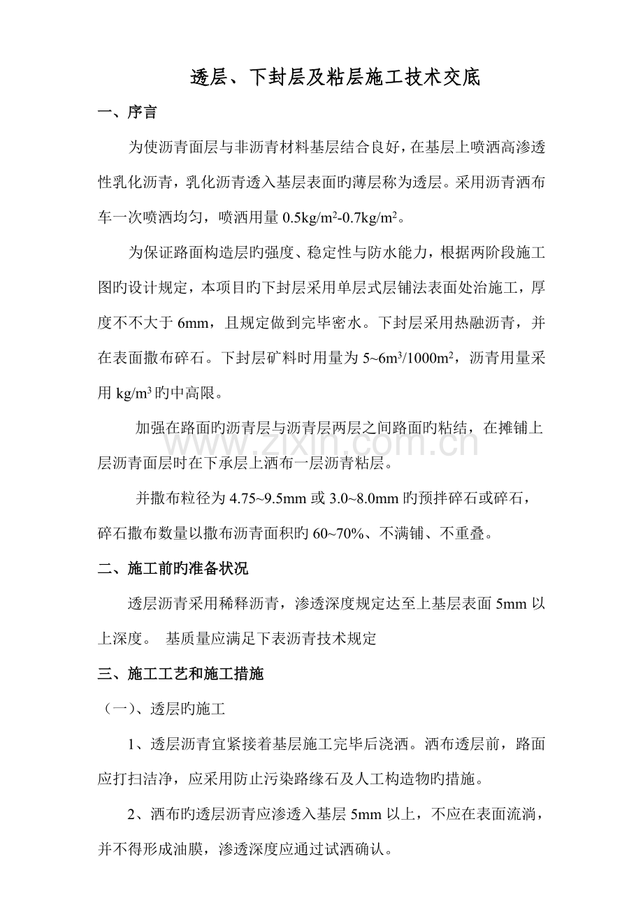 透层下封层及粘层施工方案.doc_第1页